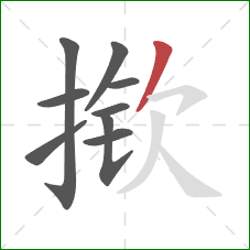揿的笔顺第9画：撇