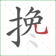 搀的笔顺第10画：竖弯钩