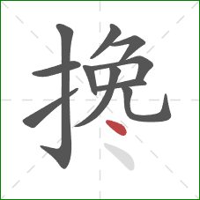 搀的笔顺第11画：点