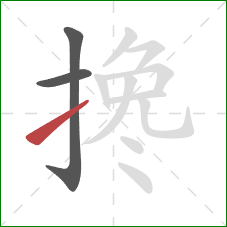 搀的笔顺第3画：提