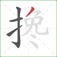 搀的笔顺第4画：撇