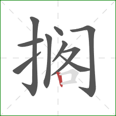 搁的笔顺第10画:竖 搁的笔顺第10画:竖