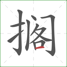 搁的笔顺第12画:横 搁的笔顺第12画:横