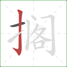 搁的笔顺第2画:竖钩 搁的笔顺第2画:竖钩