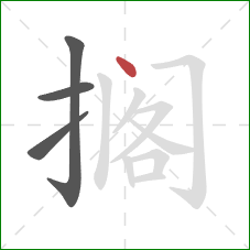 搁的笔顺第4画:点 搁的笔顺第4画:点