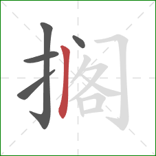 搁的笔顺第5画:竖 搁的笔顺第5画:竖