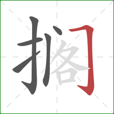 搁的笔顺第6画:横折钩 搁的笔顺第6画:横折钩