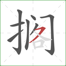 搁的笔顺第8画:横撇 搁的笔顺第8画:横撇