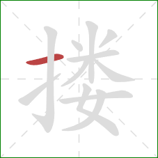 搂的笔顺第1画：横