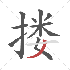 搂的笔顺第11画：撇
