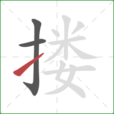 搂的笔顺第3画：提