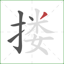 搂的笔顺第5画：撇