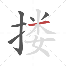 搂的笔顺第6画：横