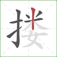 搂的笔顺第7画：竖