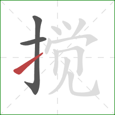 搅的笔顺第3画：提