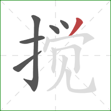 搅的笔顺第6画：撇