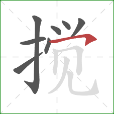 搅的笔顺第8画：横钩