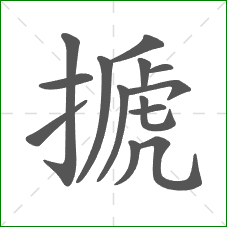 搋的部首 搋的部首