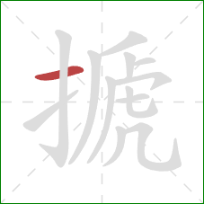 搋的笔顺第1画:横 搋的笔顺第1画:横