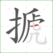 搋的笔顺第10画:横 搋的笔顺第10画:横