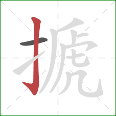 搋的笔顺第2画:竖钩 搋的笔顺第2画:竖钩