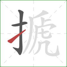搋的笔顺第3画:提 搋的笔顺第3画:提