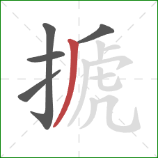 搋的笔顺第5画:撇 搋的笔顺第5画:撇