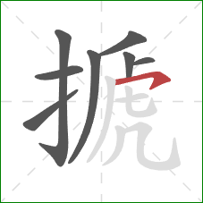 搋的笔顺第8画:横钩 搋的笔顺第8画:横钩