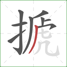 搋的笔顺第9画:撇 搋的笔顺第9画:撇