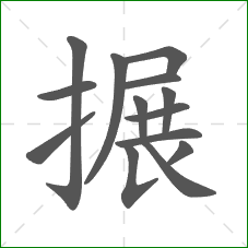 搌的部首 搌的部首