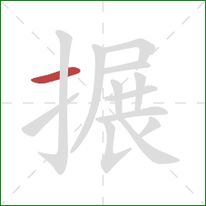 搌的笔顺第1画:横 搌的笔顺第1画:横