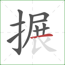 搌的笔顺第10画:横 搌的笔顺第10画:横