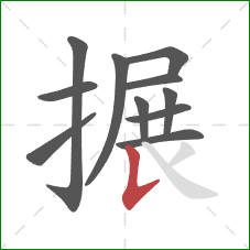 搌的笔顺第11画:竖提 搌的笔顺第11画:竖提
