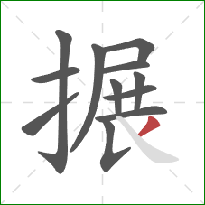 搌的笔顺第12画:撇 搌的笔顺第12画:撇