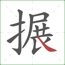 搌的笔顺第13画:捺 搌的笔顺第13画:捺