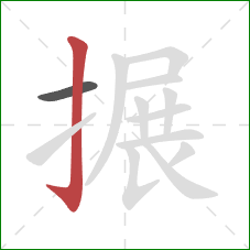 搌的笔顺第2画:竖钩 搌的笔顺第2画:竖钩