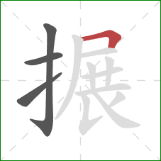 搌的笔顺第4画:横折 搌的笔顺第4画:横折