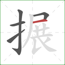 搌的笔顺第5画:横 搌的笔顺第5画:横