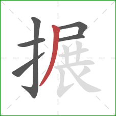 搌的笔顺第6画:撇 搌的笔顺第6画:撇
