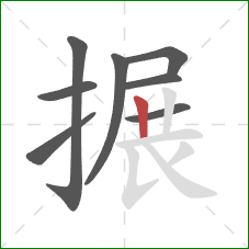 搌的笔顺第8画:竖 搌的笔顺第8画:竖