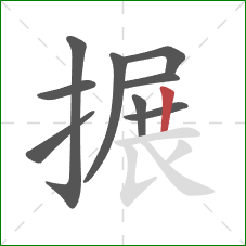 搌的笔顺第9画:竖 搌的笔顺第9画:竖