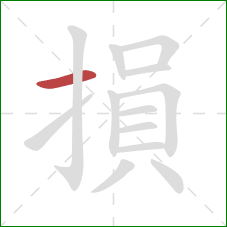 損的笔顺第1画：横