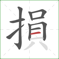 損的笔顺第10画：横