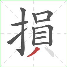 損的笔顺第12画：撇