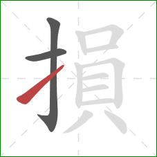 損的笔顺第3画：提