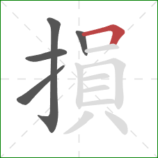 損的笔顺第5画：横折