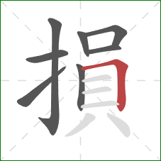 損的笔顺第8画：横折