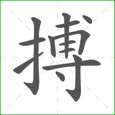 搏的部首 搏的部首