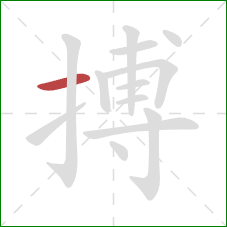 搏的笔顺第1画:横 搏的笔顺第1画:横