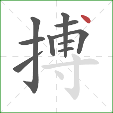 搏的笔顺第10画:点 搏的笔顺第10画:点